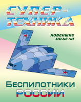 Раскраска А4 супертехника Беспилотники России 6+