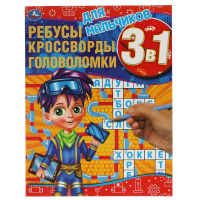 Книга развивающая 3в1 Для мальчиков ребусы кроссворды головоломки