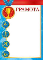 Грамота спорт 230гр 044.013