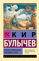 Булычев Миллион приключений. Заповедник сказок (эксклюзивная русская классика)