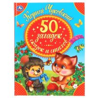 Детская библиотека Чуковский 50 загадок сказок стихов