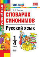 Словарик русский язык 1-4кл Синонимы ФГОС белый