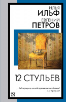 Ильф Петров Двенадцать стульев (книга на все времена)