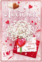 Открытка Любимой самой нежной самой чудесной А5 38.432