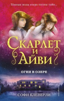 Клеверли Скарлет и Айви кн4 Огни в озере