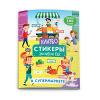 Лингвостикеры В супермаркете 