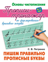 Прописи-тренажер Пишем правильно прописные буквы основы чистописания 6-7 лет