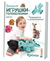 Вязаные игрушки-головоломки. Развиваемся и развлекаемся! Крючок