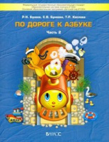 Бунеев По дороге к Азбуке ч2 4-5 лет 2021г переработанная