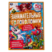 Занимательные головоломки Морские обитатели обучалки, занималки, мозголомки, 50 наклеек