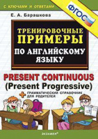 Анг яз тренировочные примеры Present continuous ФГОС + грамматический справочник для родителей с клю