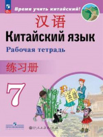 Кит яз Сизова 7кл р/т Время учить китайский ФП 2022 2025г