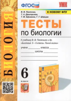 Биология Пасечник Линия жизни 6кл Тесты (к новому ФПУ)