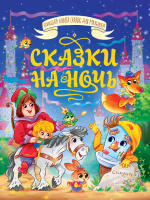 Большая книга сказок для малышей Сказки на ночь