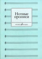 Нотные прописи 