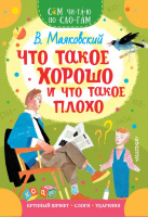 Сам читаю по слогам Маяковский Что такое хорошо и что такое плохо