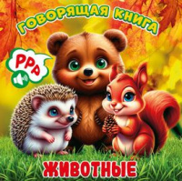 Говорящая книжка Животные (звуки через смартфон)