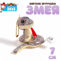 Мягкая игрушка на подвесе Змея блестящая 7см