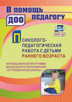 Психолого-педагогическая работа с детьми раннего возраста Инновационная программа дошкольного образо