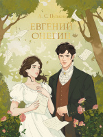 Пушкин Евгений Онегин (Проф-пресс)