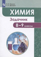 Химия Еремин 8-9кл Задачник Дрофа