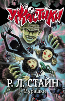 Стайн Ужастики Мурашки