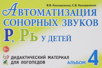 Автоматизация сонорных звуков Р, Рь у детей Альбом 4 (дидактический материал для логопедов)