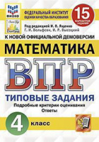 ВПР 4кл Математика типовые задания 15 вариантов ФИОКО СтатГрад 2023г