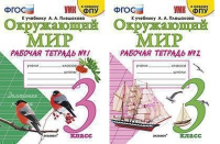 ОКМ Плешаков 3кл ФГОС р/т 1-2 ком экзамен к новому ФПУ