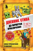 Дневник Стива, застрявшего в Minecraft Кн1-5 Да начнутся приключения!