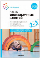 Планы физкультурных занятий с детьми 2-3 года ФГОС ФОП График освоения движений Примерные планы Комп