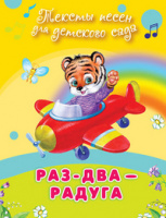 Тексты песен Раз-два-радуга для детского сада