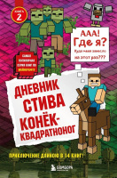 Дневник Стива, застрявшего в Minecraft Кн2 Конек-квадратноног