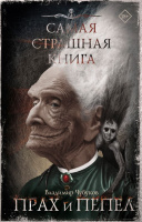 Самая страшная книга Чубуков Прах и пепел 18+