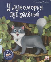 Библиотека сказок У лукоморья дуб зелёный книжка-панорамка