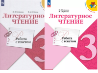 Литературное чтение Климанова 3кл ФГОС работа с текстом 2022-2025гг