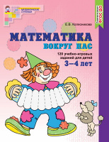 Математика вокруг нас 120 учебно игровых заданий для детей 3-4 лет ФГОС цветная