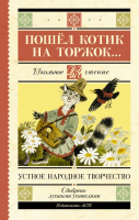 Школьное чтение Пошёл котик на торжок... Устное народное творчество