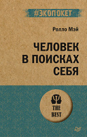 Мэй Человек в поисках себя (экопокет)