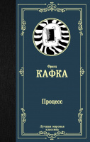 Кафка Процесс (лучшая мировая классика)