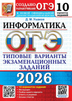 ОГЭ 2026 тип варианты экз заданий Информатика 10 вариантов официал
