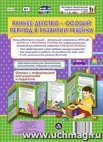 Ширмы Раннее детство - особый период в развити С информацией для родителей и педагогов (из 6 секций)