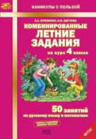 Комбинированные летние задания за курс 4кл 50 занятий по русскому языку и математике 2020-2024гг