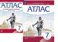 Атлас История нового времени 7кл Дрофа 15-17в линейная структура курса 2022-2025гг