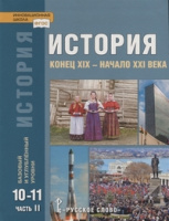 Ист Сахаров Загладин Петров 10-11кл ч2 конец XIX века-начало ХХI ФГОС базовый углубленный 2019-2022