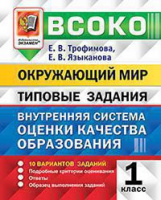 Внутренняя система оценки качества образования 1кл Окружающий мир тип задания 10 вариантов  