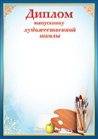 Диплом Выпускнику Художественной Школы 7200081