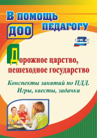 Дорожное царство, пешеходное государство Конспекты занятий по ПДД Игры квесты задачки ФГОС