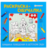 Раскраска-обучалка Правила поведения в детском саду