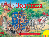 Панорамка Золушка